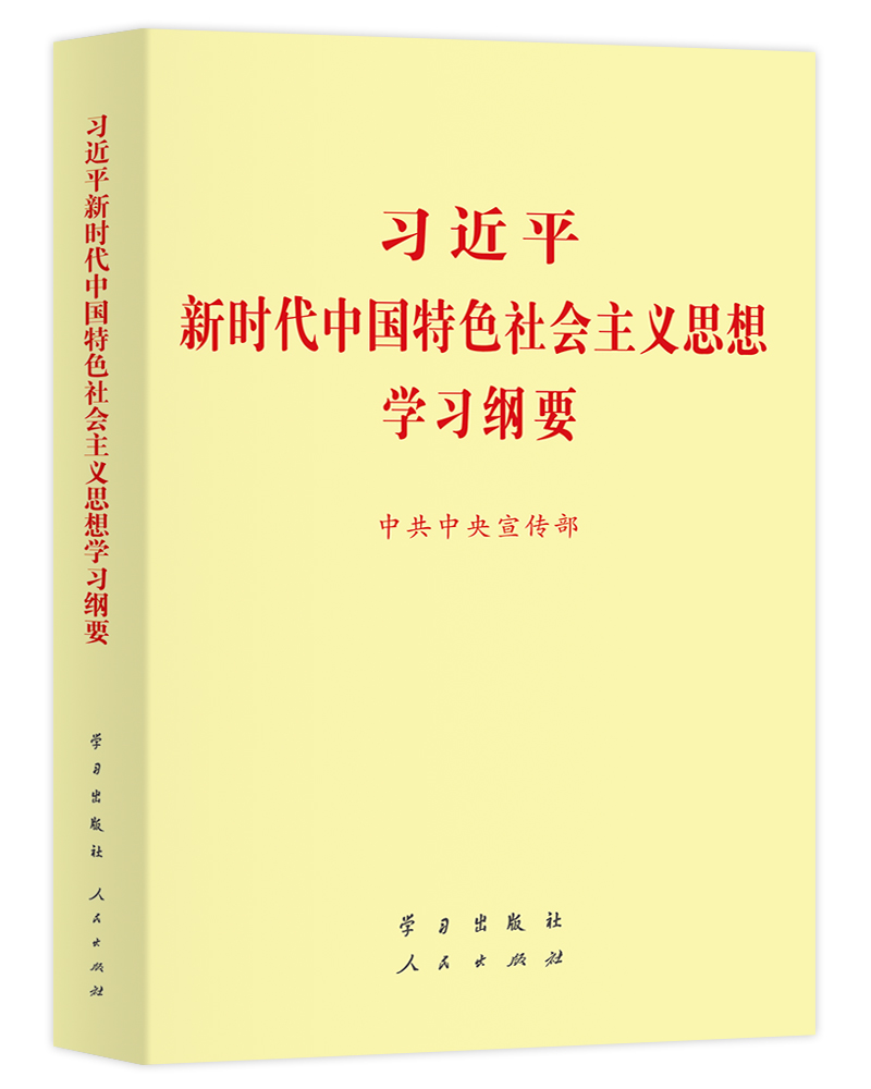 习近平新时代中国特色社会主义思想学习纲要（2019版标准版）