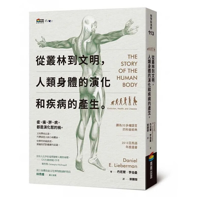 预订 台版 从丛林到文明 人类身体的演化和疾病的产生 商周 丹尼尔 李伯曼 人体科学科普书籍