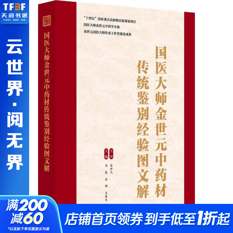 国医大师金世元中药材传统鉴别经验图文解 中国中医药出版社 马春金艳王春生 主编 国医大师金世元中药学全集 书籍 图书