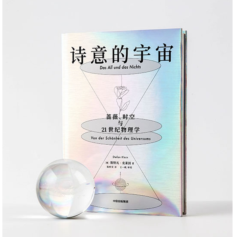 诗意的宇宙(蔷薇时空与21世纪物理学)(精)
