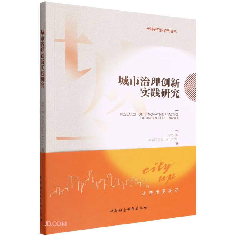 城市治理创新实践研究