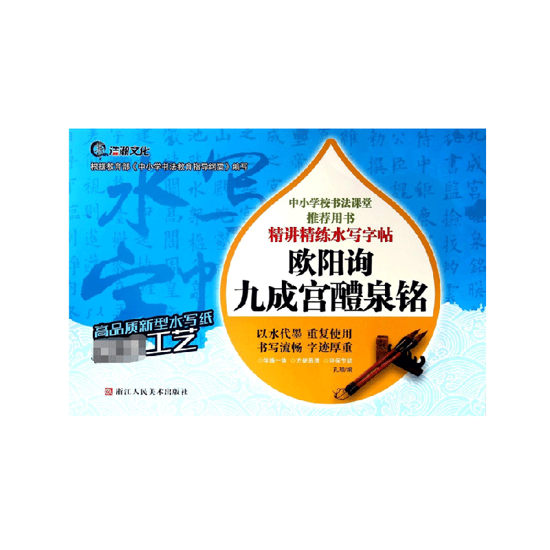 欧阳询九成宫醴泉铭/精讲精练水写字帖