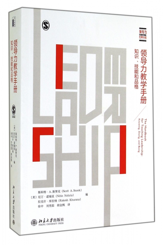 领导力教学手册(知识技能和品格)/领导力经典书系
