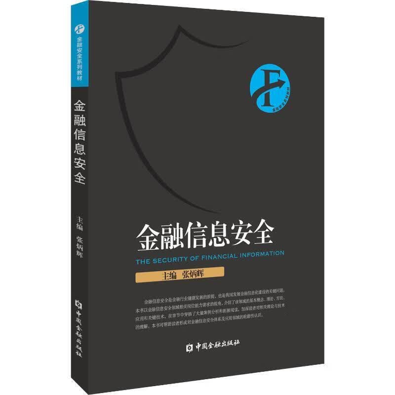 金融信息安全【正版图书，放心购买】