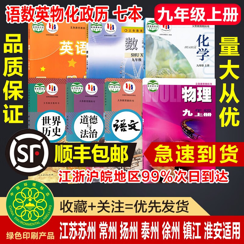 【江苏苏州常州扬州泰州徐州】九9年级上册人教版语文政治历史苏科版数学物理译林版英语沪教版化学全套7七精印版
