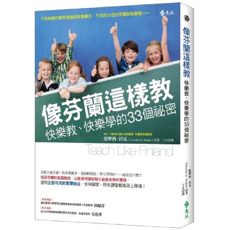 像芬兰这样教快乐教 快乐学的33个秘密 港台原版 提摩西 沃克 远流 父母提升