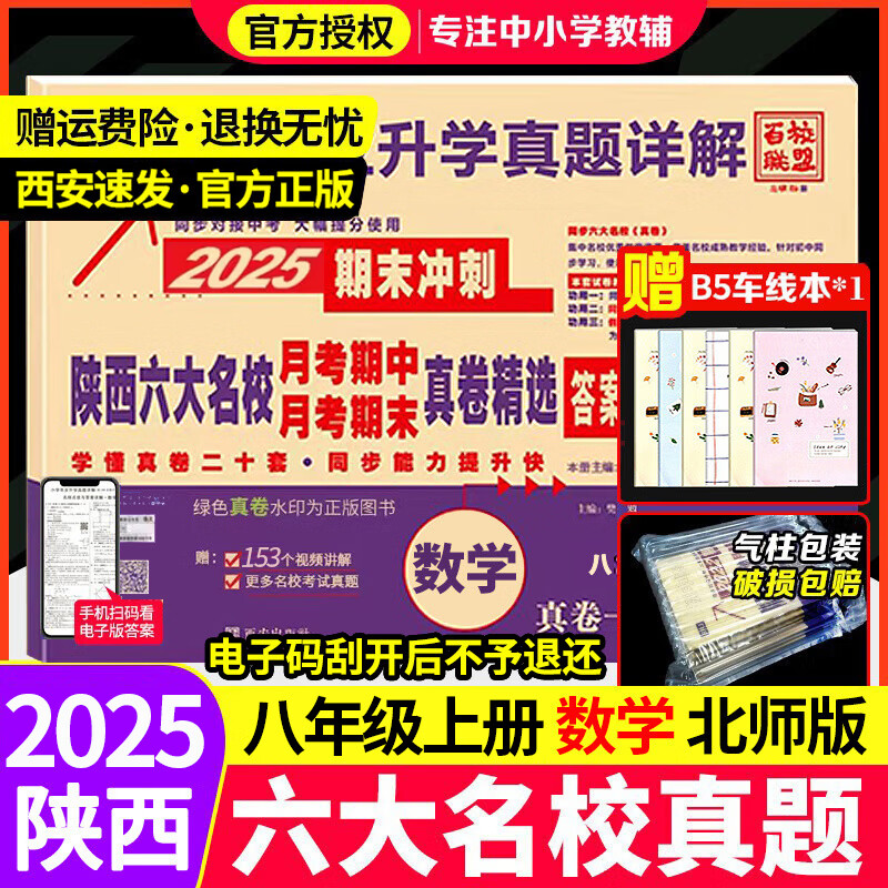 2025新陕西六大名校八年级上册下册语文数学英语物理真题卷百校联盟月考期中期末测试卷8年级上册下册名校真题 八年级上册 数学-北师大版