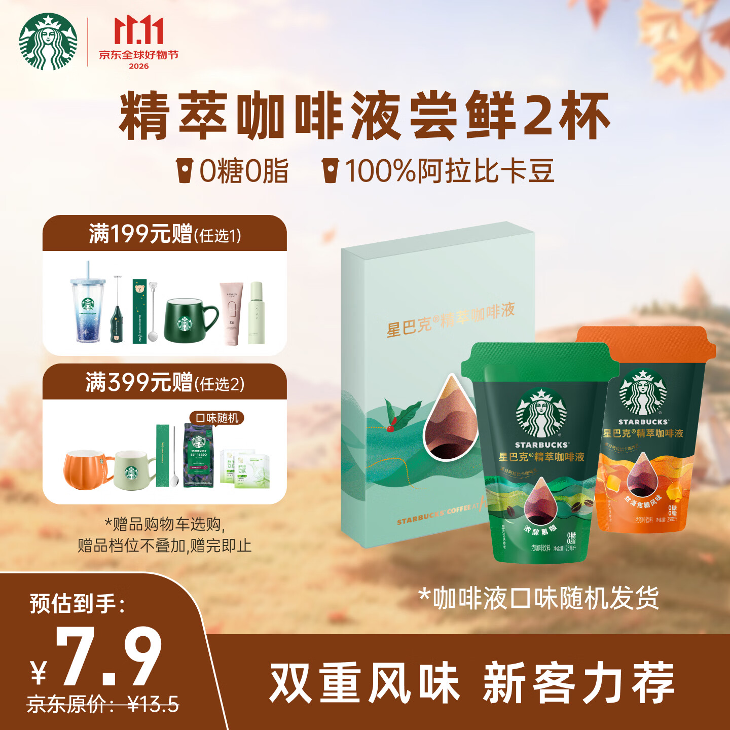 星巴克（Starbucks）0糖即享精萃咖啡浓缩液（浓醇黑咖+焦糖）运动健身尝鲜25ml×2杯