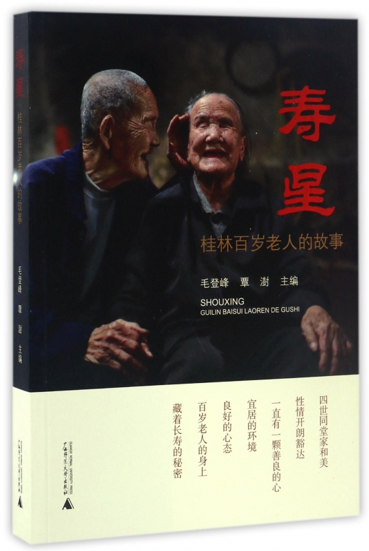 寿星(桂林百岁老人的故事)
