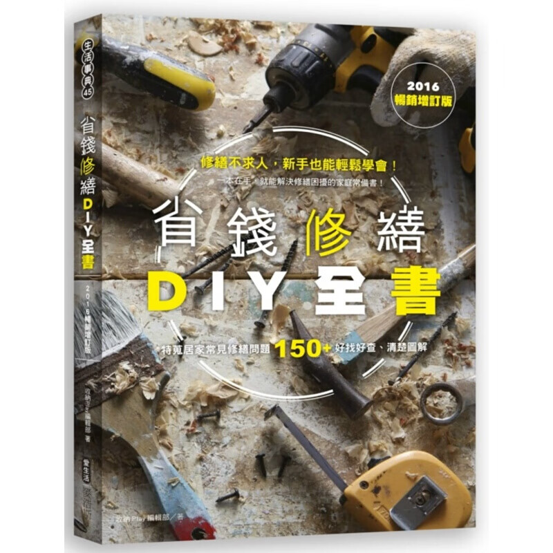 现货台版 省钱修缮DIY全书2016增订版 房屋装修装饰装潢生活 书