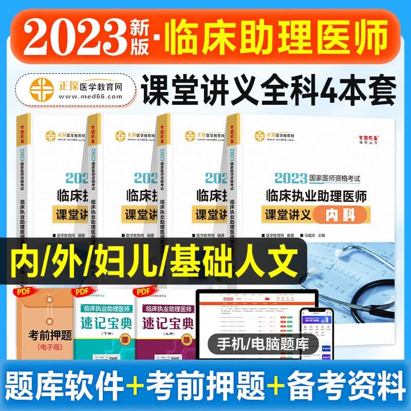 2023临床执业医师执业助理医师考试用书 执业医师教材 临床执业医师 执业医师2023教材 医师资格考试 临床执业医师课堂讲义试卷 临床助理 课堂讲义 4本套装