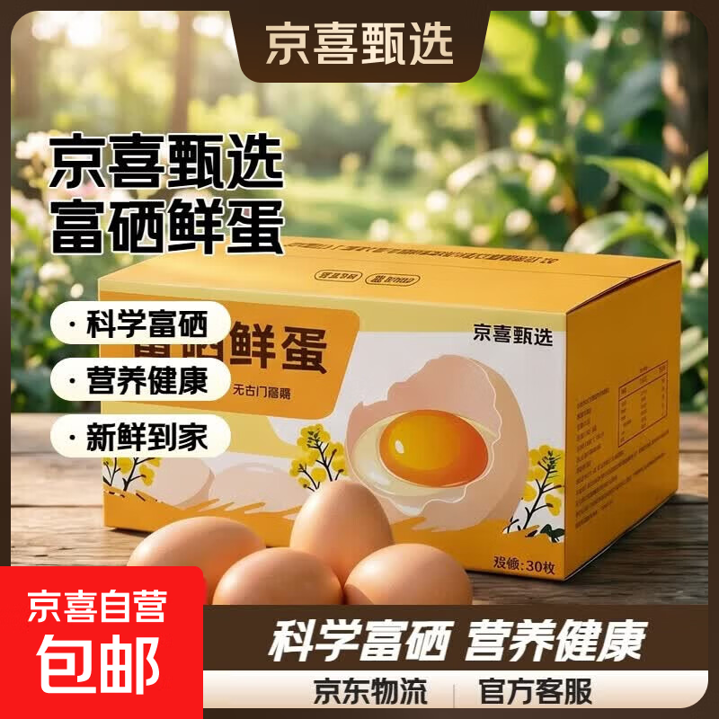 京喜加京东送上门富硒/无抗/减醇/可生食大码蛋50g谷物喂养早餐溏心蛋 【京喜甄选】富硒鲜蛋30枚 京喜加京东送上门富硒/无抗/减醇/可生食大码蛋50g谷物喂养早餐溏心蛋 【京喜甄选】富硒鲜蛋30枚