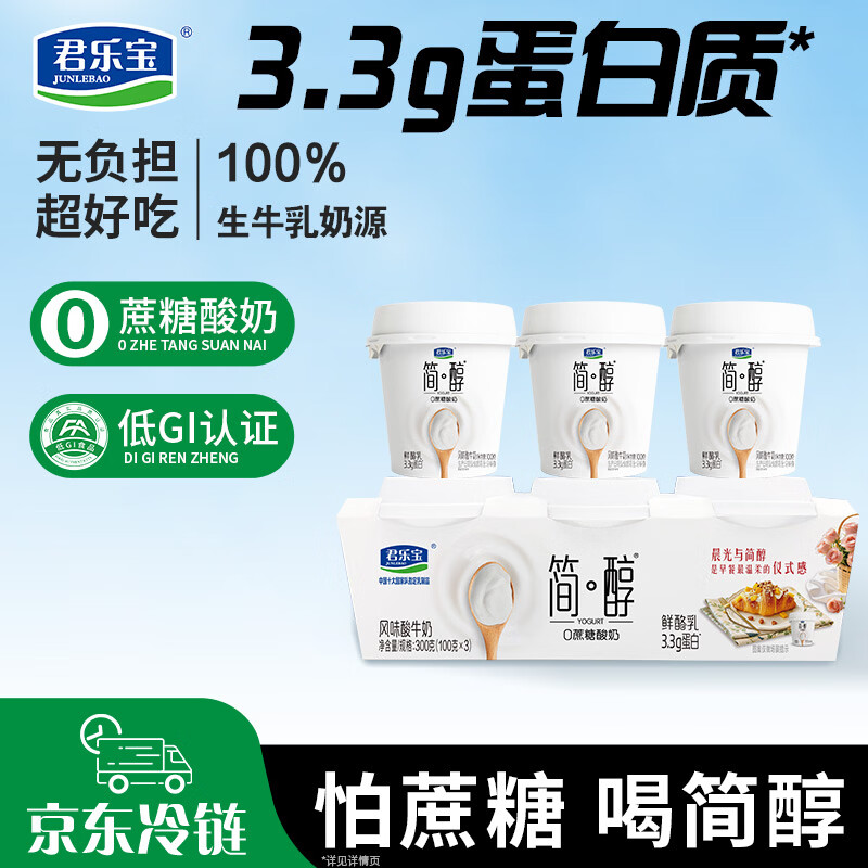 君乐宝鲜酪乳酸奶100g*3杯，折后仅1.9元/杯