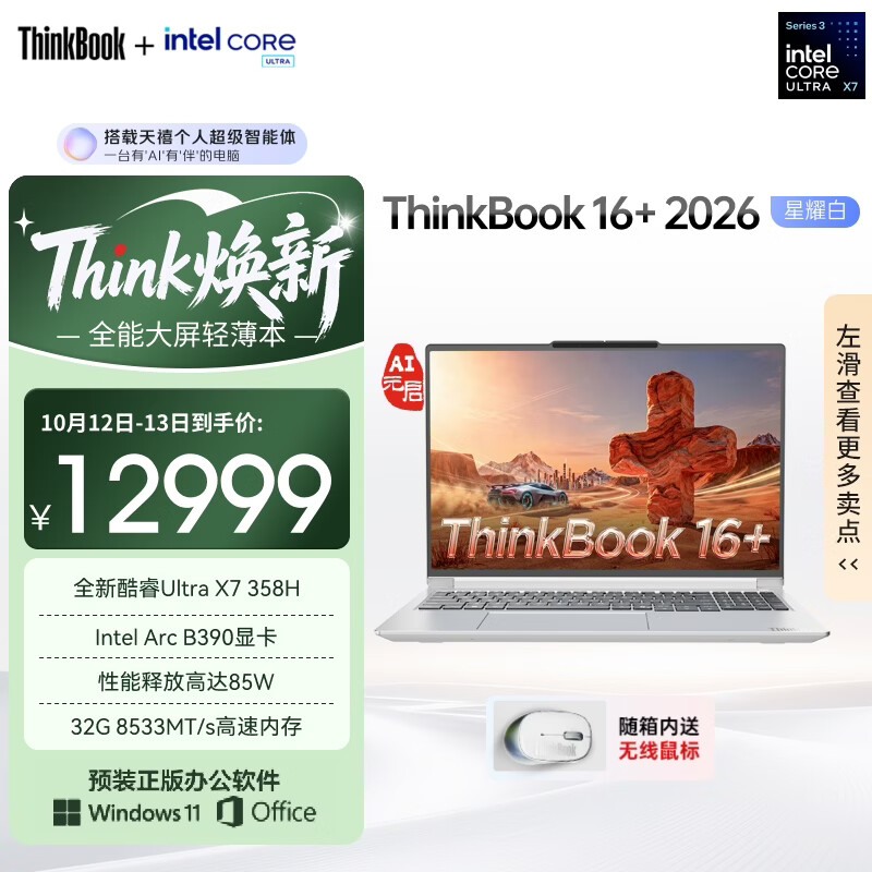 ThinkPad联想笔记本电脑ThinkBook16+ 2026 AI全能本 英特尔酷睿Ultra X7 358H 32G 1T 3.2K 16英寸 星耀白