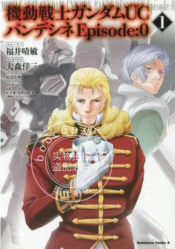 现货 进口日文 漫画 机动战士高达UC 機動戦士ガンダムUC バンデシネ Episode:0(1)
