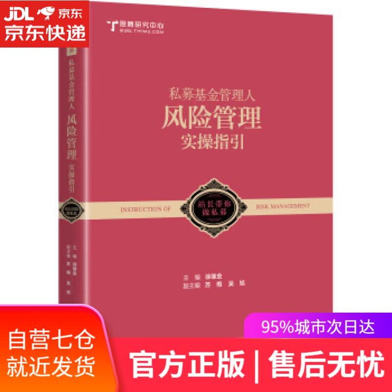 【新华书店】私募基金管理人风险管理实操指引 徐继金 著 中国市场出版社