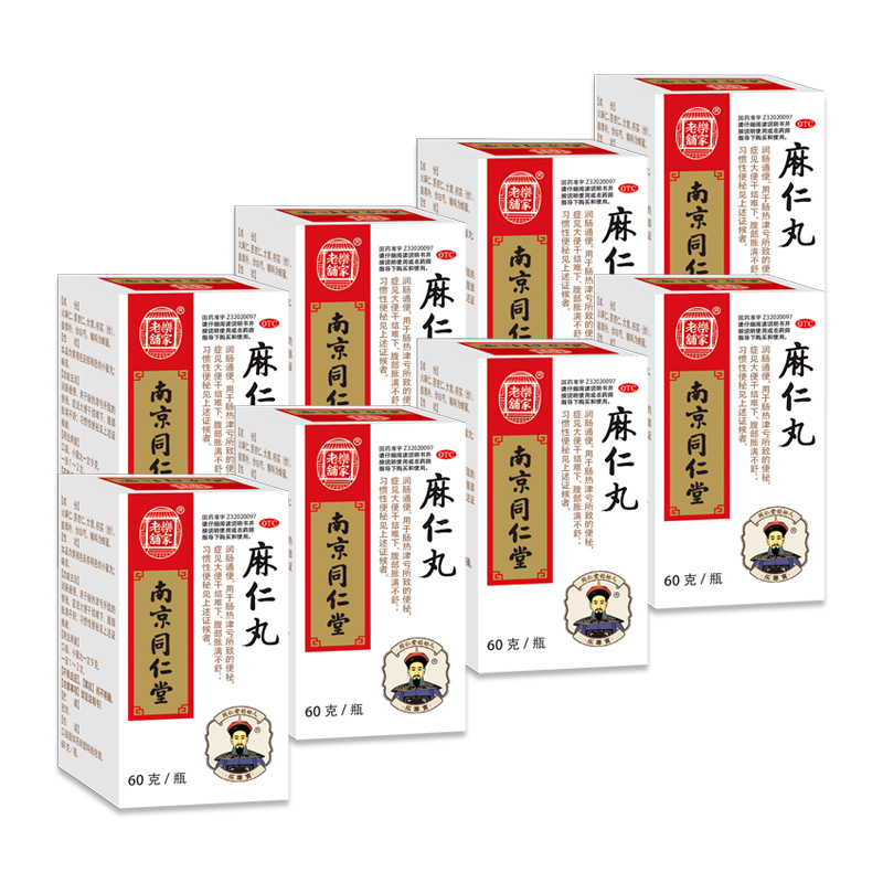麻仁丸60g*8盒 润肠通便 症见大便干结难下 腹部胀满不舒 习惯性便秘
