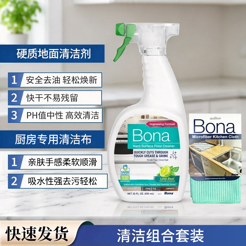 博纳BONA厨房油污清洁剂瓷砖大理石台面除油去污清洁油污净地面清洁剂 硬质地面清洁剂 650ml*1瓶 +厨房单品布（组合）