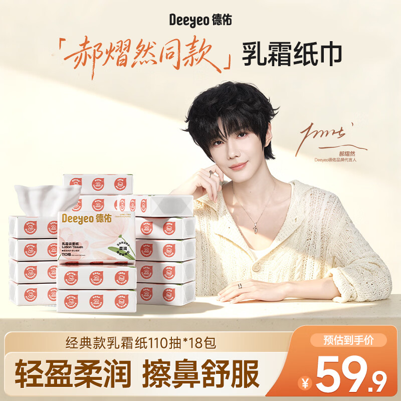 德佑【郝熠然同款】乳霜纸云柔巾110抽18包婴儿专用柔纸巾宝宝面巾纸