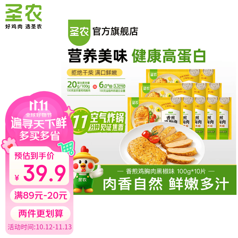 圣农鸡排沙拉鸡胸肉鸡排饱腹充饥高蛋白健身代餐健康零食轻食 黑椒香煎鸡胸肉 100g*10片
