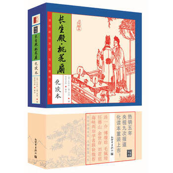 家藏四库：长生殿 桃花扇