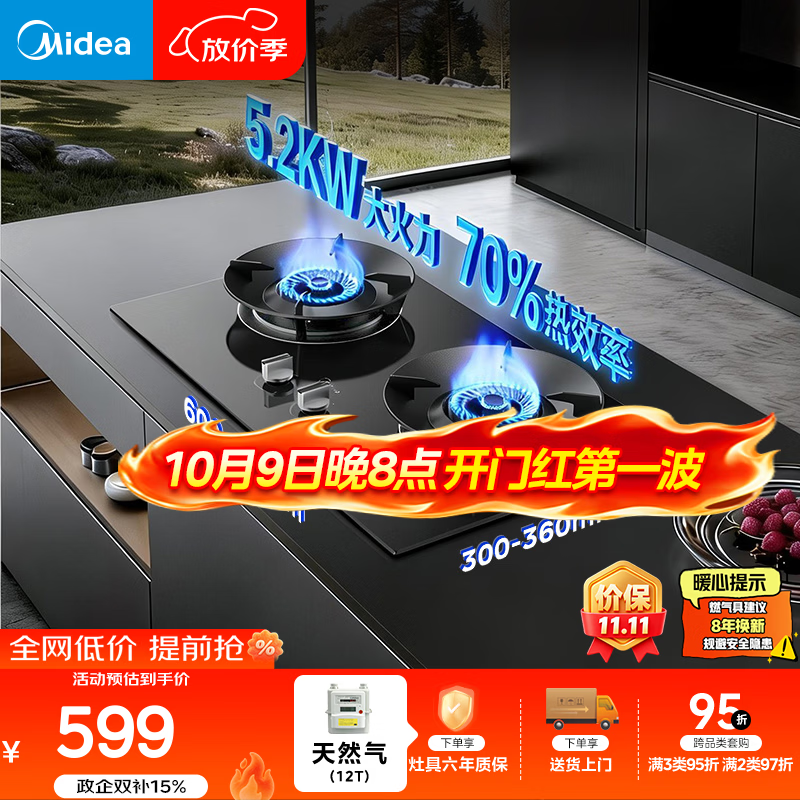 美的（Midea）【天然气】燃气灶 家用5.2kW猛火灶台嵌两用 70%热效率 JZT-A3