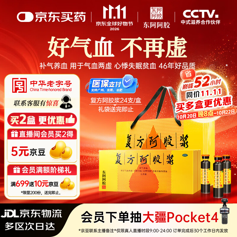东阿阿胶[东阿阿胶] 复方阿胶浆 20ml*24支/盒 补气养血 阿胶补血口服液 提高睡眠 失眠 食欲不振 贫血 头晕目眩