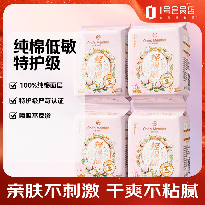 1号会员店特护级卫生巾 240mm40片日用姨妈巾100%纯棉面层全棉