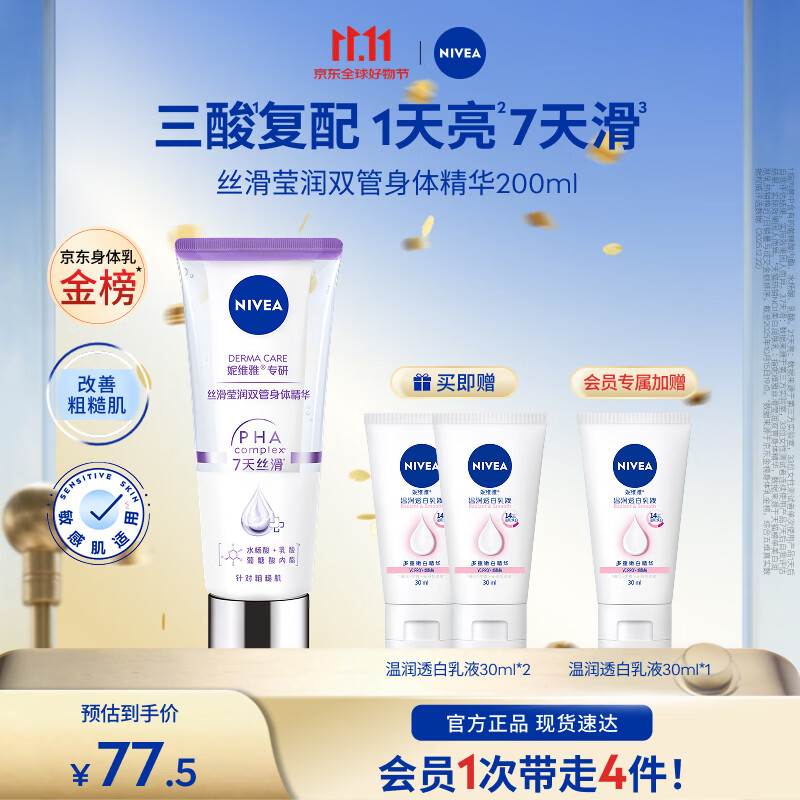 妮维雅女士双管身体精华乳200ml 赠乳液30ml 3支 58.63元 - 线报酷