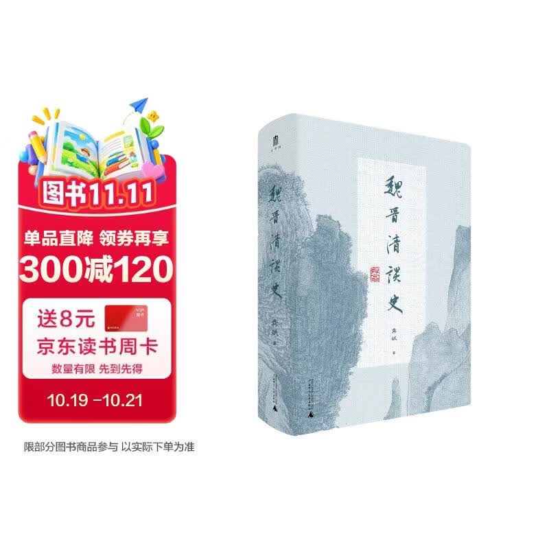 大学问·魏晋清谈史（重新界定清谈内涵！现场感十足的清谈盛况：既有料又有识，既有益又有趣。戴建业、蒋凡、胡晓明、刘强联袂推荐）