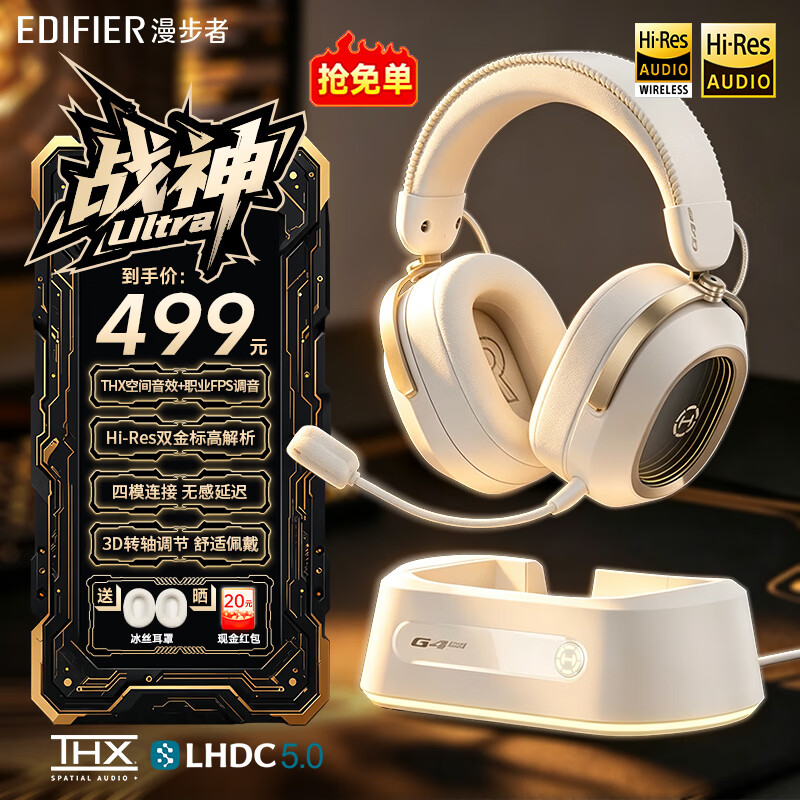 漫步者（EDIFIER）HECATE 战神 Ultra电竞无线游戏耳机G4 MAX底座版2.4G有线蓝牙四模头戴式 THX空间音效三角洲FPS 星镜白【四模连接-THX空间音效】