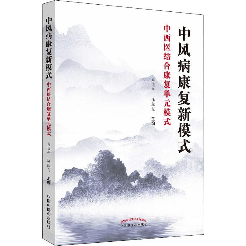 中风病康复新模式 中西医结合康复单元模式