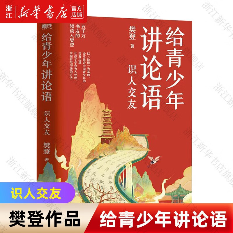 【樊登作品自选】樊登讲论语学而/先进 给青少年讲论语(识人交友)