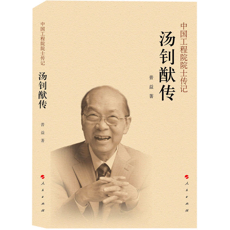汤钊猷传/中国工程院院士传记