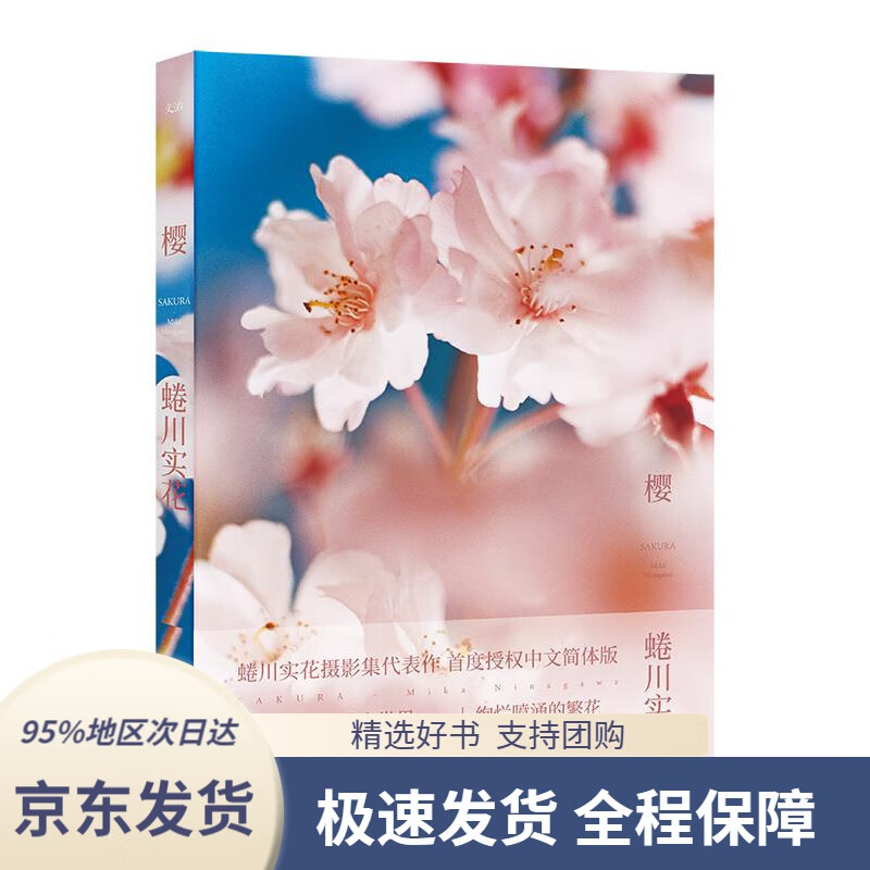 【新华书店正版】樱蜷川实花北京联合出版有限公司9787559623881
