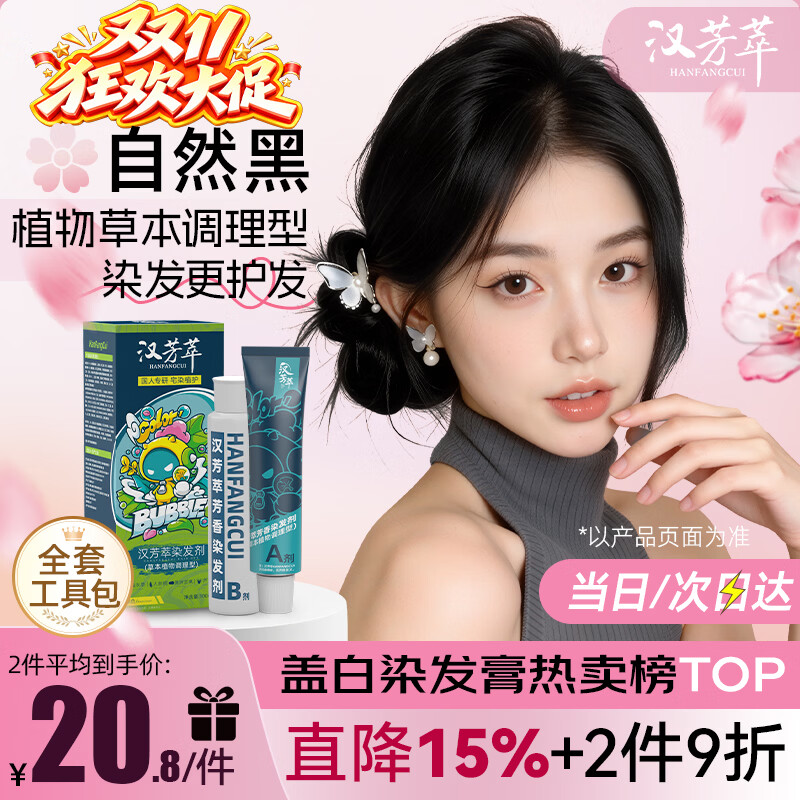 汉芳萃（HANFANGCUI）染发膏黑色天然植物无刺激盖白染发剂男女士专用非泡泡染头膏