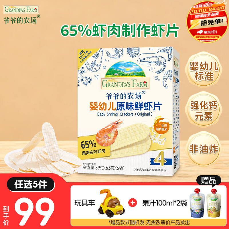 爷爷的农场【99元任选5件】儿童宝宝零食鳕鱼肠溶豆米饼干海苔脆磨牙棒虾片 【99元任选5件】原味鲜虾片39g