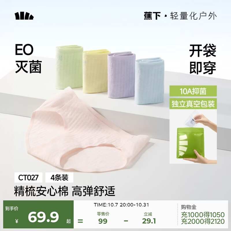 蕉下莫代尔女士无痕抗菌内裤4条 49元 - 86线报