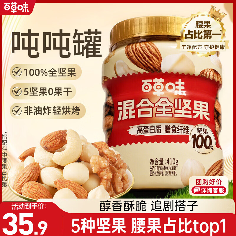百草味每日全坚果罐装410g零食夏威夷果腰果巴旦木【升级吨吨罐】