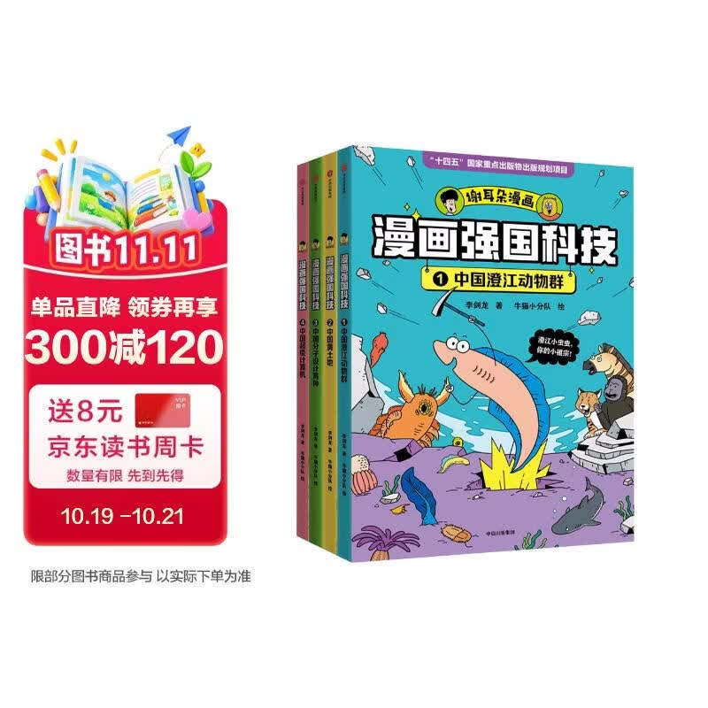 漫画强国科技 系列（全4册）【7-14岁】 李剑龙等著