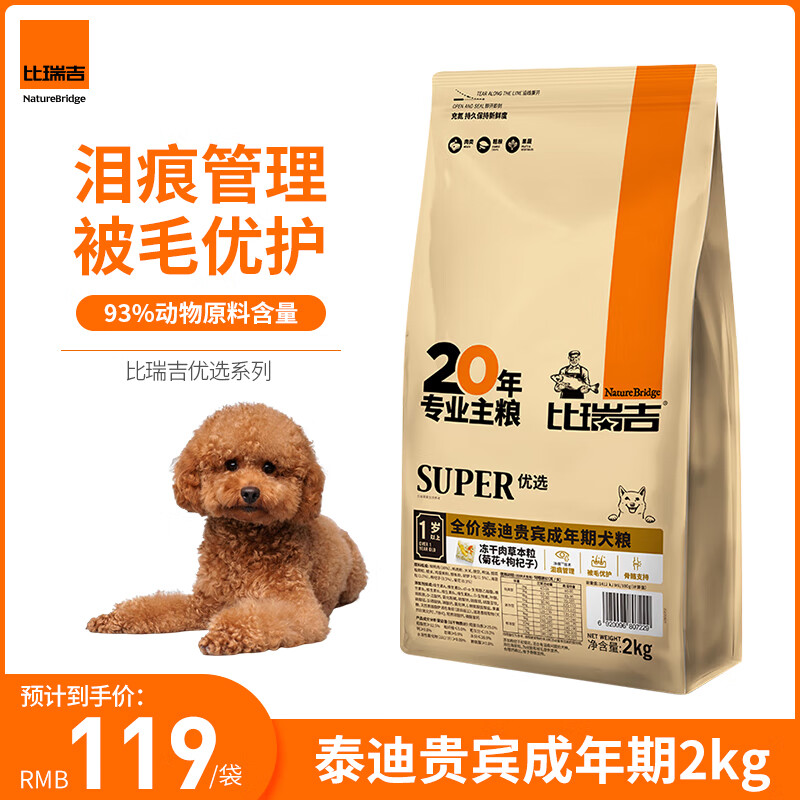 比瑞吉 优选系列 草本冻干 泰迪贵宾成犬 2kg 狗粮