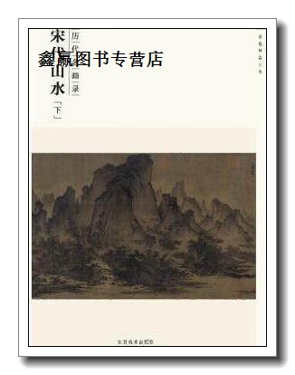 宋代山水(下历代名画录),罗颖编,江西美术出版社