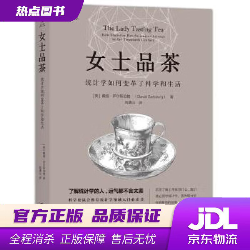 【新华书店 官方正版】女士品茶 [美] 戴维·萨尔斯伯格 著,刘清山 译 江西人民出版社
