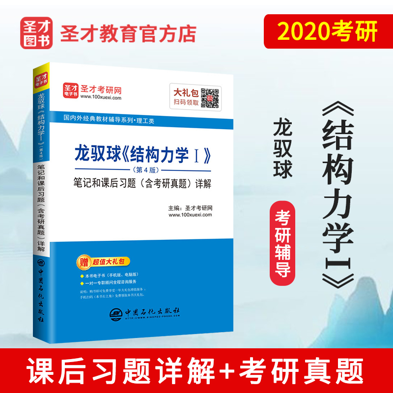 圣才教育：龙驭球《结构力学Ⅰ》（第4版）笔记和课后习题（含考研真题）详解详情图