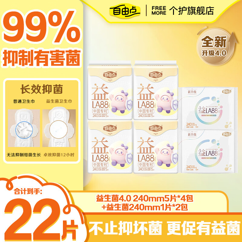 自由点(FREEMORE)益生菌卫生巾超薄瞬息日用夜用姨妈巾干爽防漏不闷杨舒予同款 【新升级4.0】益生菌240mm22片