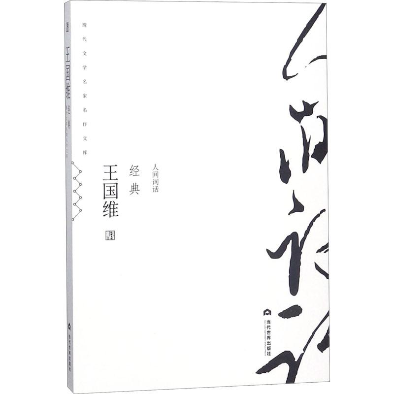 王国维经典