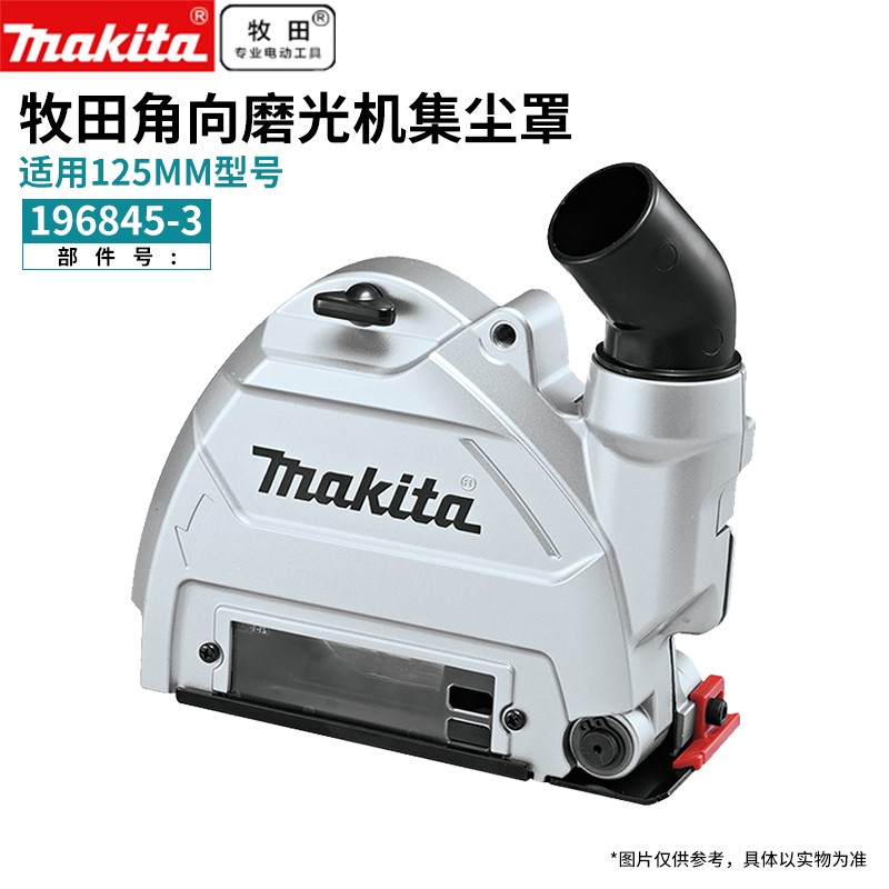 牧田(makita)角磨机防尘罩集尘罩集灰尘吸尘用125mm型号角磨机 牧田集