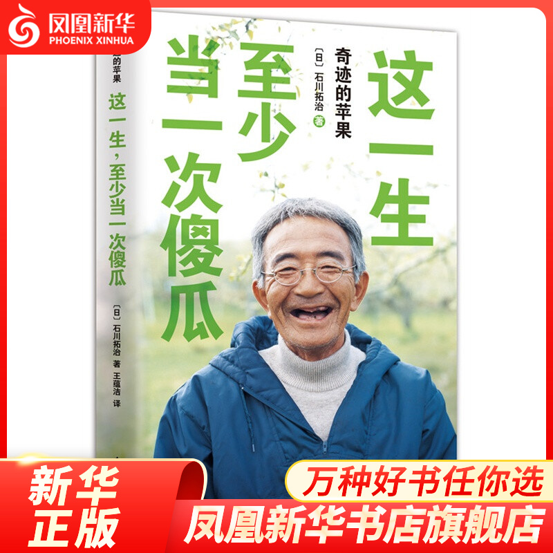 这一生至少当yi次傻瓜 (日)石川拓治 译者:王蕴洁 成功学 自我实现 励志成功 心灵修养心理学书籍【凤凰新华书店旗舰店】