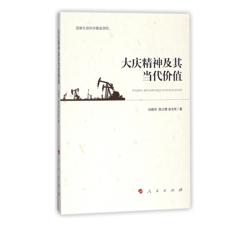 大庆精神及其当代价值