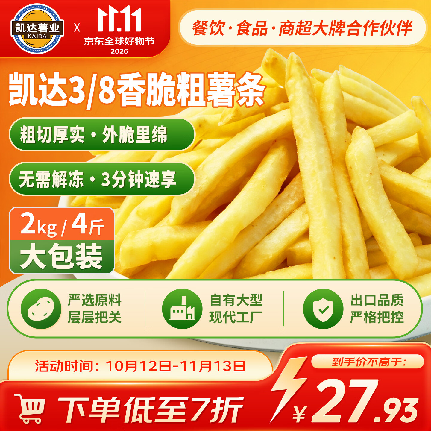 凯达薯业3/8经典粗薯条2000g空气炸锅冷冻薯条半成品油炸食品香脆2kg
